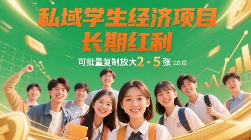 私域学生经济项目，长期红利，可批量复制放大，日收益2-5张-菜菜网创