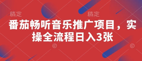 番茄畅听音乐推广项目，实操全流程日入3张-菜菜网创