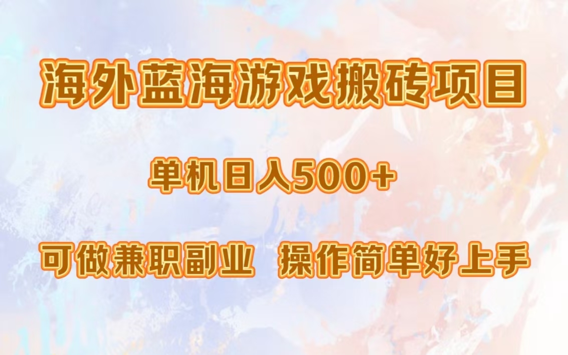海外蓝海游戏搬砖项目，单机日入500+，可做兼职副业，小白闭眼入。-菜菜网创