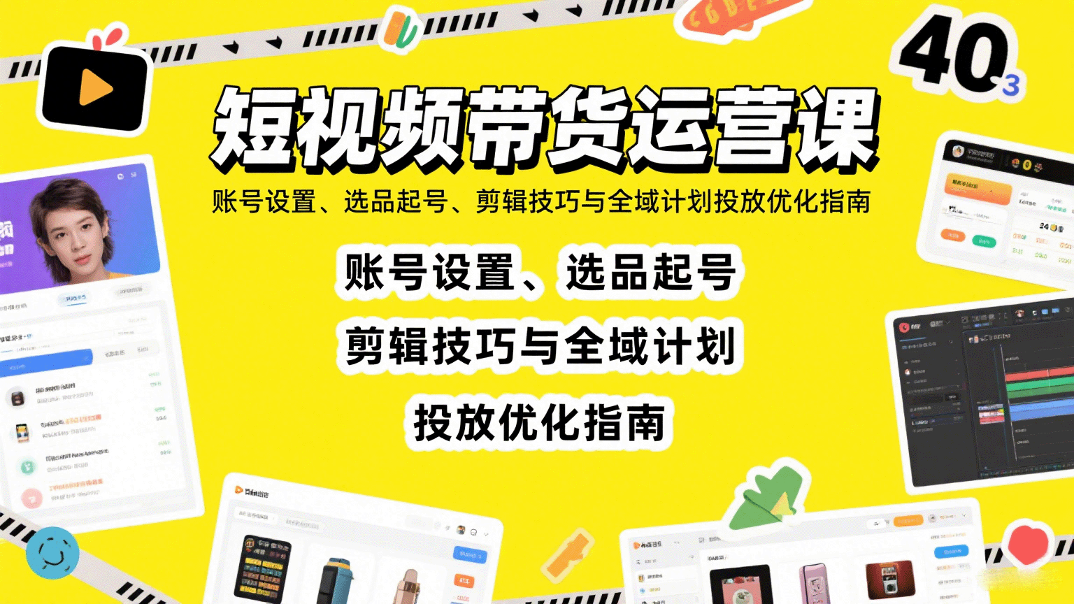 短视频带货运营课：账号设置、选品起号、剪辑技巧与全域计划投放优化指南-菜菜网创