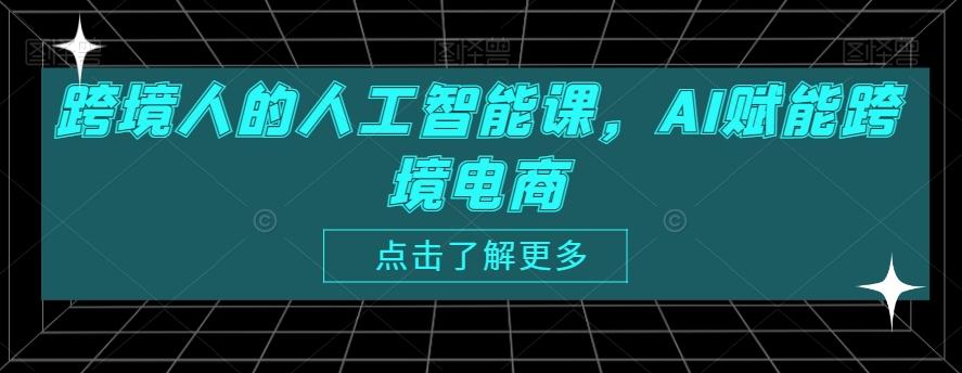 跨境人的人工智能课，AI赋能跨境电商-菜菜网创