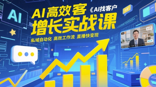 AI高效获客增长实战课，​AI找客户 私域自动化 高效工作流 直播快变现-菜菜网创