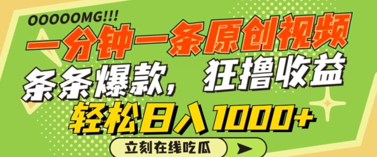 一分钟一条原创视频，蹭热点撸收益，条条爆款，狂撸各大平台，轻松日入1000+【揭秘】-菜菜网创