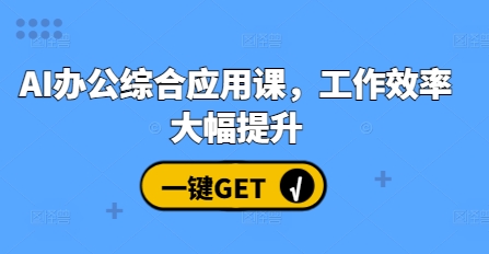 AI办公综合应用课，工作效率大幅提升-菜菜网创