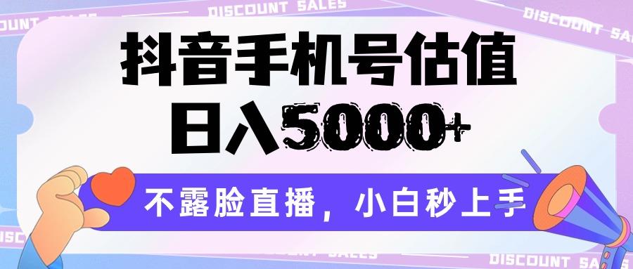 抖音手机号估值，日入5000+，不露脸直播，小白秒上手-菜菜网创