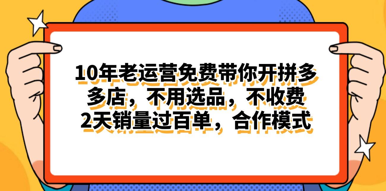 拼多多最新合作开店日入4000+两天销量过百单，无学费、老运营代操作、…-菜菜网创