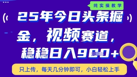 今日头条视频赛道最新玩法，每天十分钟，保底日入9张+【揭秘】-菜菜网创