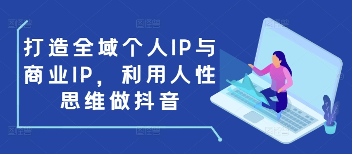 打造全域个人IP与商业IP，利用人性思维做抖音-菜菜网创