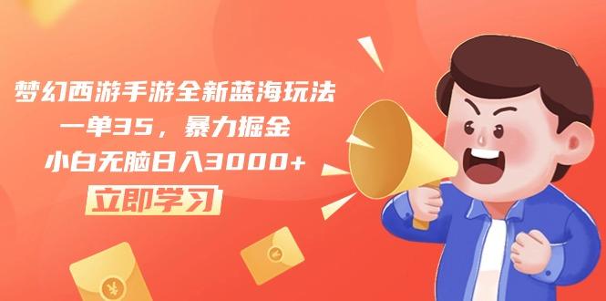 梦幻西游手游全新蓝海玩法，一单35，暴力掘金，小白无脑日入3000+-菜菜网创
