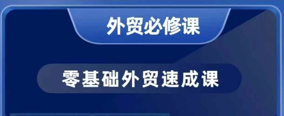 零基础外贸必修课，开发客户商务谈单实战，40节课手把手教-菜菜网创