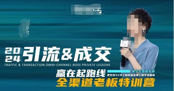 2024引流&成交全渠道老板特训营，55节新商业宝典教学录播课-菜菜网创