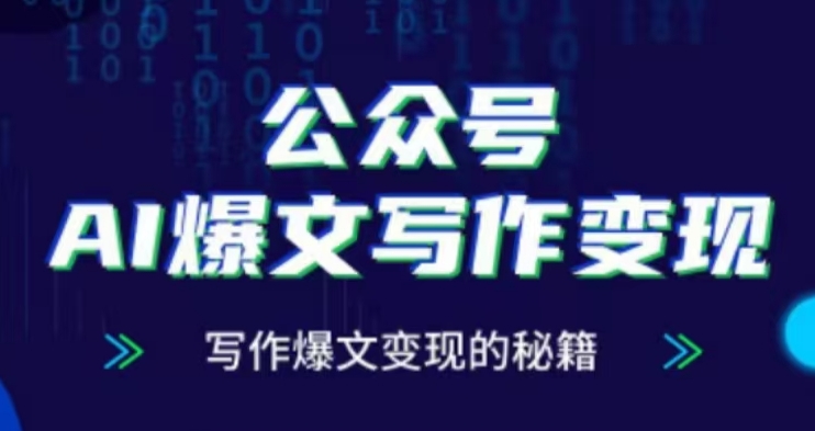 公众号AI爆文写作变现项目，写作爆文变现的秘籍-菜菜网创