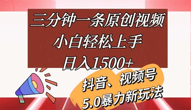 三分钟一条原创视频，小白轻松上手，日入1500+-菜菜网创