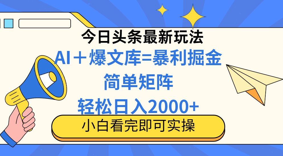 今日头条2025最新玩法，思路简单，复制粘贴，轻松实现矩阵日入2000+-菜菜网创