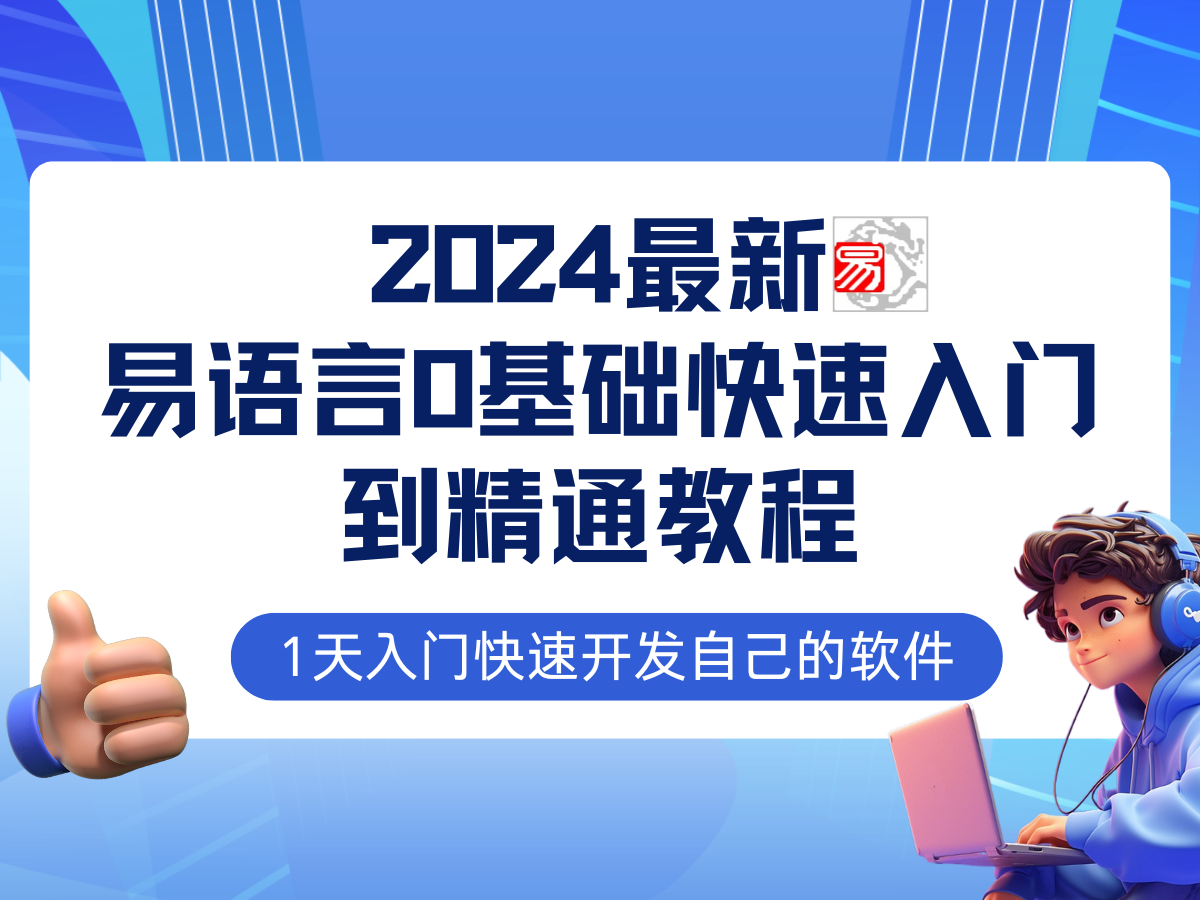 易语言2024最新0基础入门+全流程实战教程，学点网赚必备技术-菜菜网创