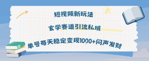 短视频新玩法玄学赛道引流私域单号每天稳定变现1k+闷声发财-菜菜网创