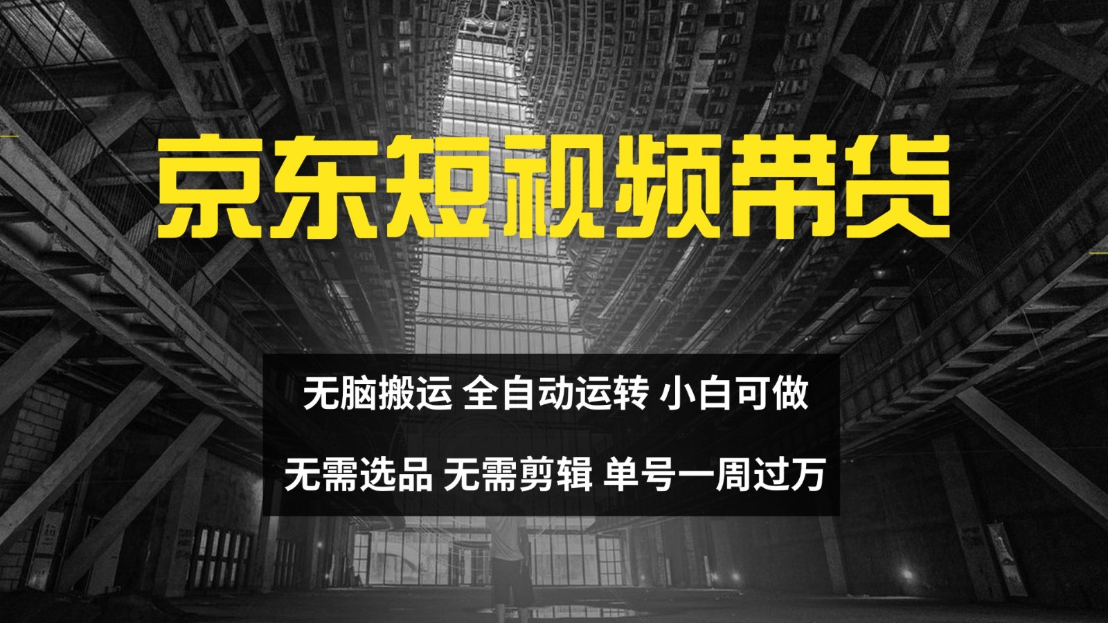 京东短视频达人带货，无脑搬运，无需选品，矩阵操作，单号一周过万-菜菜网创