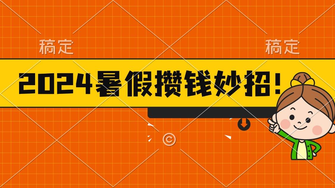 2024暑假最新攒钱玩法，不暴力但真实，每天半小时一顿火锅-菜菜网创