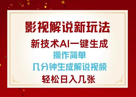 影视解说新玩法，AI仅需几分中生成解说视频，操作简单，日入几张-菜菜网创