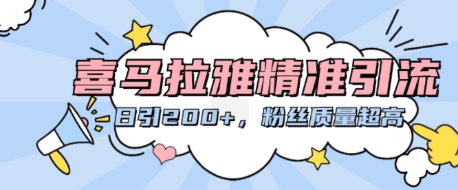 喜马拉雅精准引流，日引200+粉丝质量超高-菜菜网创
