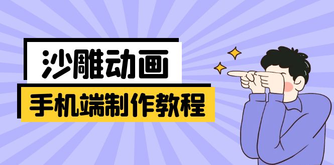 手机端沙雕动画制作教程：涵盖软件操作、文案创作、美术设计、动作衔接等-菜菜网创