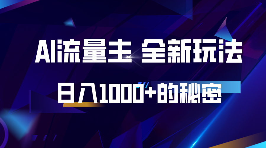 揭秘公众号AI流量主，日入1000+的全新玩法-菜菜网创