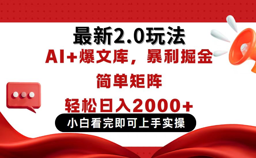 今日头条最新2.0玩法，思路简单，复制粘贴，轻松实现矩阵日入2000+-菜菜网创