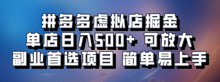 拼多多虚拟店掘金 单店日入500+ 可放大 ​副业首选项目 简单易上手-菜菜网创