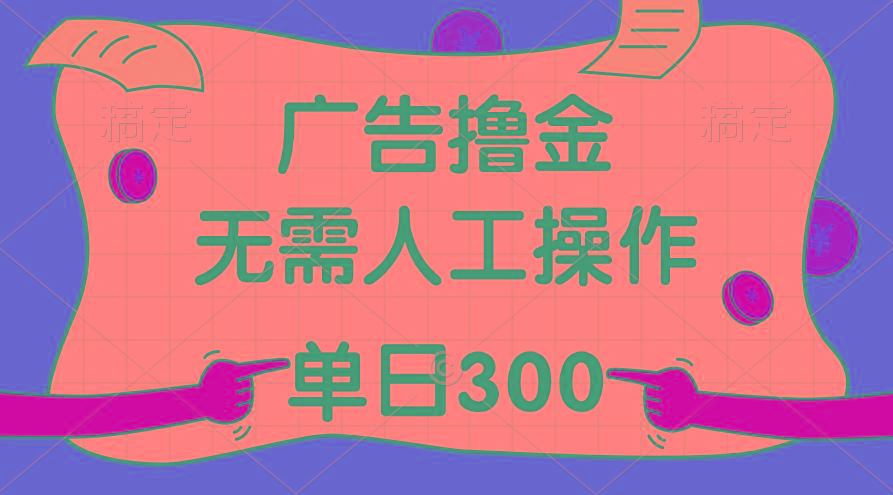 最新教程！广告撸金，无需人工操作，单日收入300+-菜菜网创
