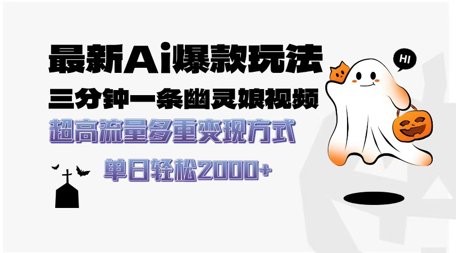 最新AI爆款玩法，三分钟一条幽灵娘视频，超高流量，多种变现方式，轻松…-菜菜网创