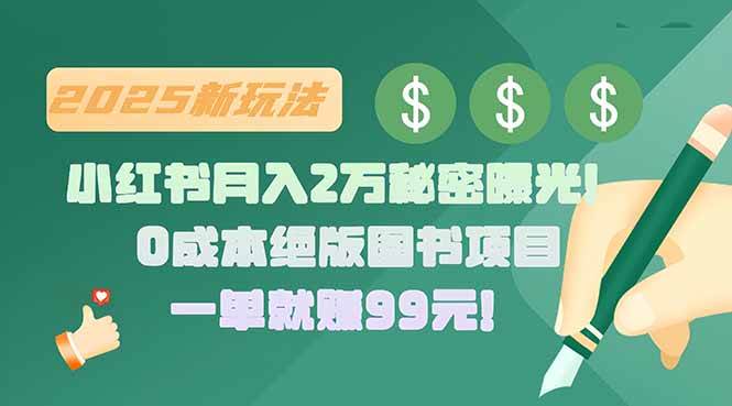 （15521期）小红书月入2万秘密曝光！绝版图书项目，一单就赚99元！-菜菜网创
