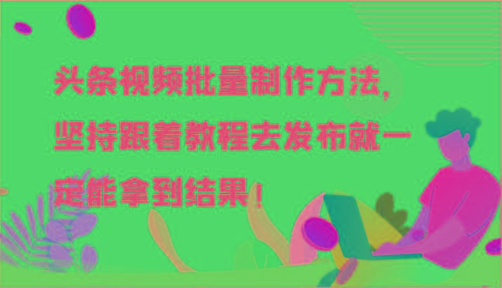 头条视频批量制作方法，坚持跟着教程去发布就一定能拿到结果！-菜菜网创