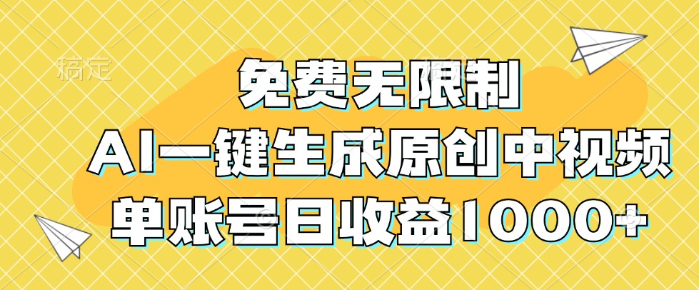 免费无限制，AI一键生成原创中视频，单账号日收益1000+-菜菜网创