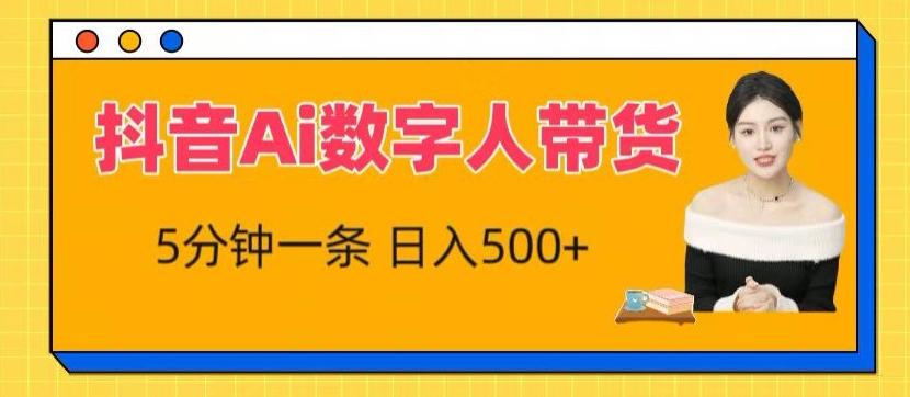 抖音Ai数字人带货，5分钟一条，流量大，小白也能快速获取收益【揭秘】-菜菜网创