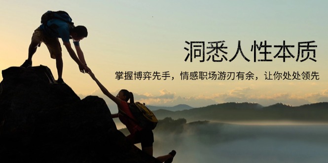 洞悉人性本质，掌握博弈先手，情感职场游刃有余，让你处处领先-菜菜网创