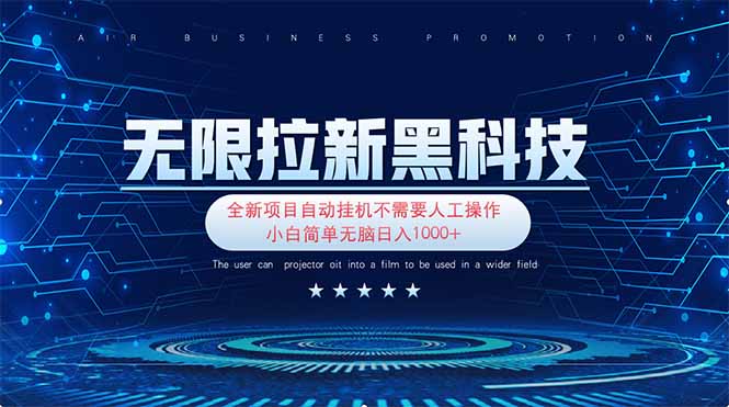 无限拉新黑科技！极其简单！小白新手无脑日入1000+-菜菜网创