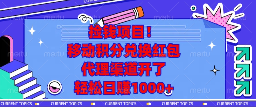 捡钱项目！移动积分兑换红包，代理渠道开了，轻松日赚1000+-菜菜网创