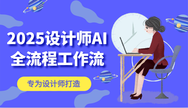 2025设计师AI全流程工作流，系统讲解ComfyUI的AI绘图，高效掌握AI设计工具-菜菜网创