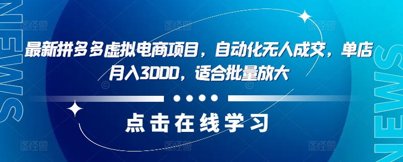 最新拼多多虚拟电商项目，自动化无人成交，单店月入3000，适合批量放大-菜菜网创