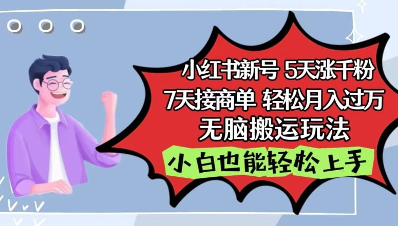 小红书影视泥巴追剧5天涨千粉，7天接商单，轻松月入过万，无脑搬运玩法【揭秘】-菜菜网创