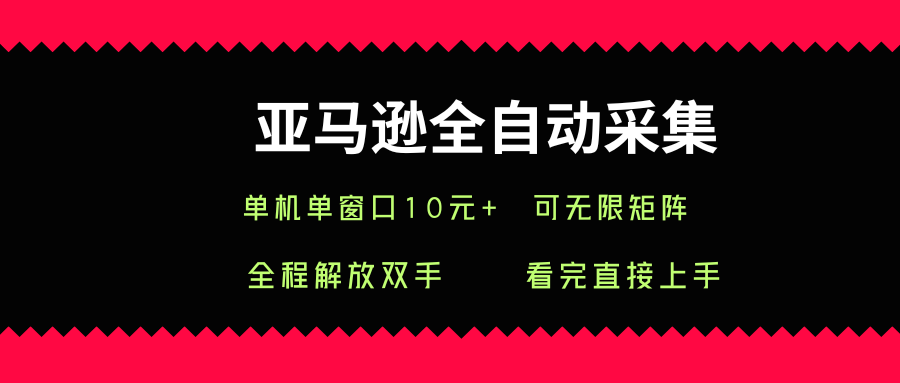 亚马逊全自动采集，单机单窗口一天10+，可无限矩阵去做【揭秘】-菜菜网创