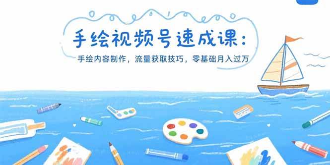 （15459期）手绘视频号速成课：手绘内容制作，流量获取技巧，零基础月入过万-菜菜网创