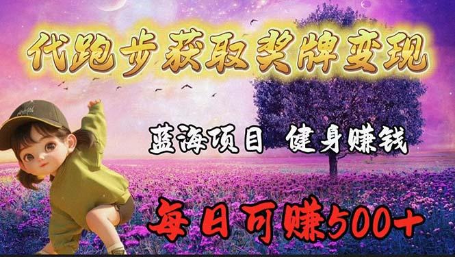 (9793期)蓝海奖牌代跑步业务，轻松日赚300+-菜菜网创