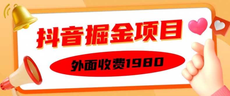 外面收费1980的抖音掘金项目，单设备每天半小时变现150可矩阵操作，看完即可上手实操【揭秘】-菜菜网创