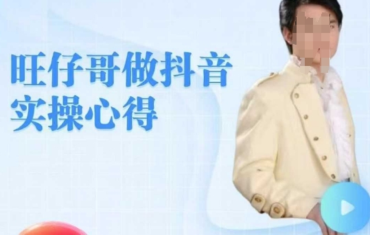 旺仔哥做抖音实操心得，教会零基础学员轻松做老铁直播间-菜菜网创