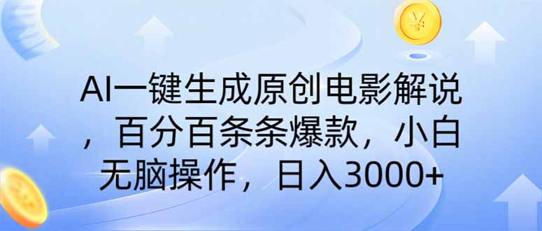 AI一键生成原创电影解说，一刀不剪百分百条条爆款，小白无脑操作，日入…-菜菜网创
