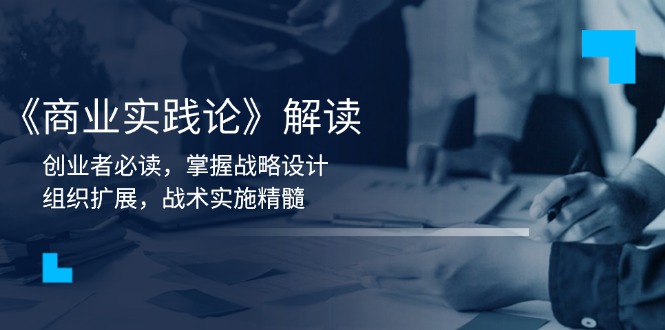 《商业实践论》解读：创业者必读，掌握战略设计，组织扩展，战术实施精髓-菜菜网创