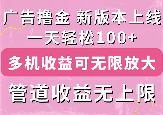 广告撸金新版内测，收益翻倍！每天轻松100+，多机多账号收益无上限，抢…-菜菜网创