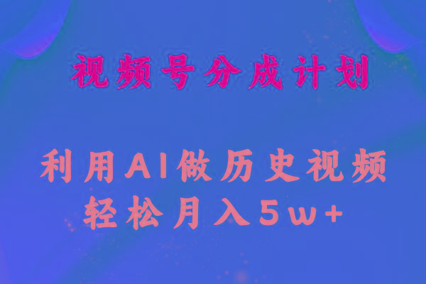 视频号创作分成计划  利用AI做历史知识科普视频 月收益轻松50000+-菜菜网创