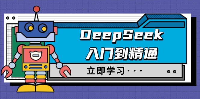 DeepSeek入门到精通，涵盖职场应用及身份扮演，驯服指南及顶级提示词-菜菜网创